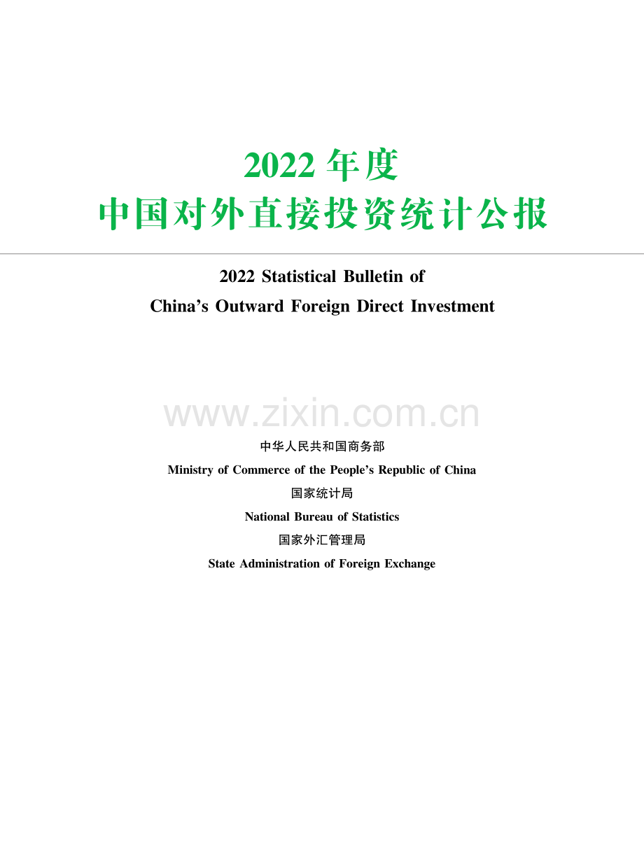 2022年中国对外直接投资统计公报.pdf_第1页