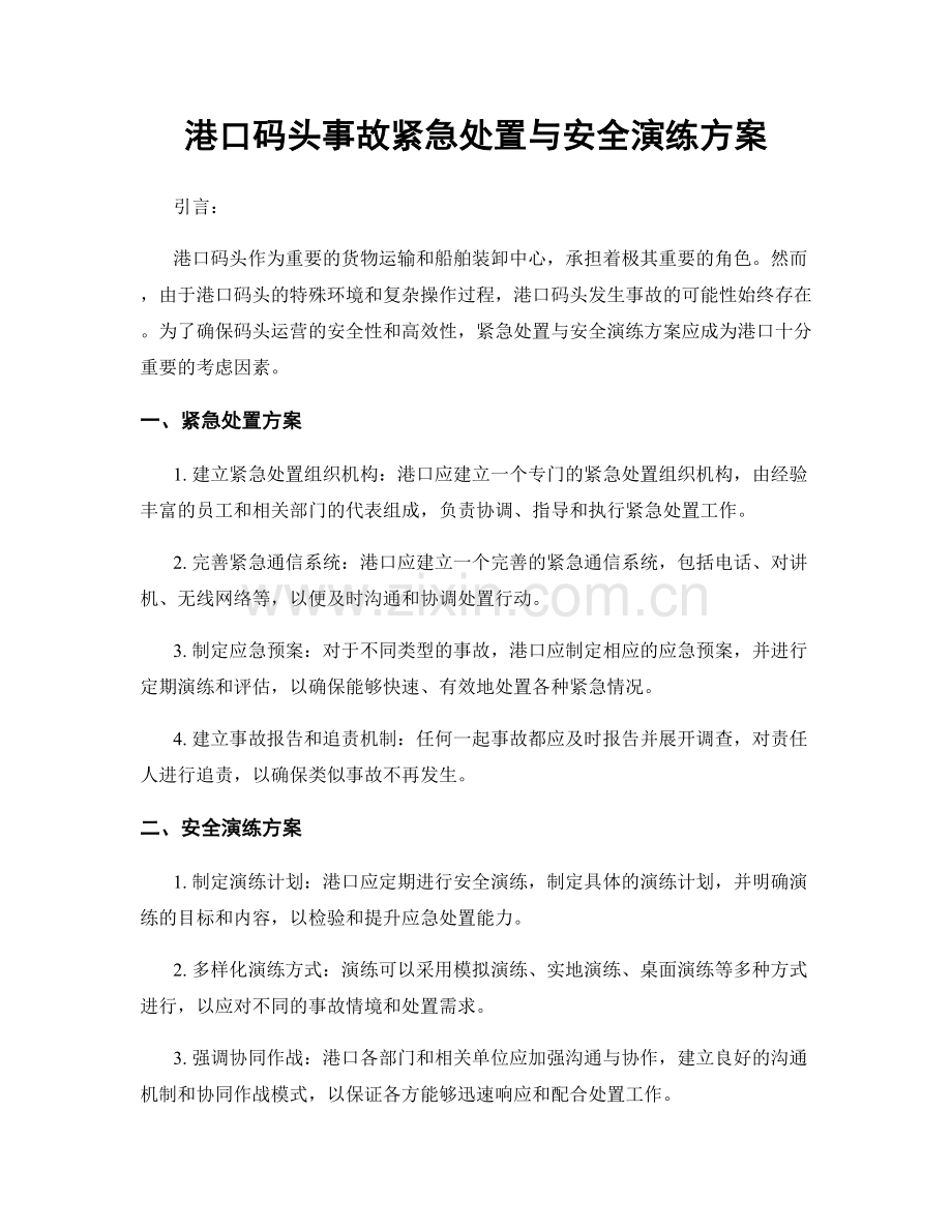 港口码头事故紧急处置与安全演练方案.docx_第1页