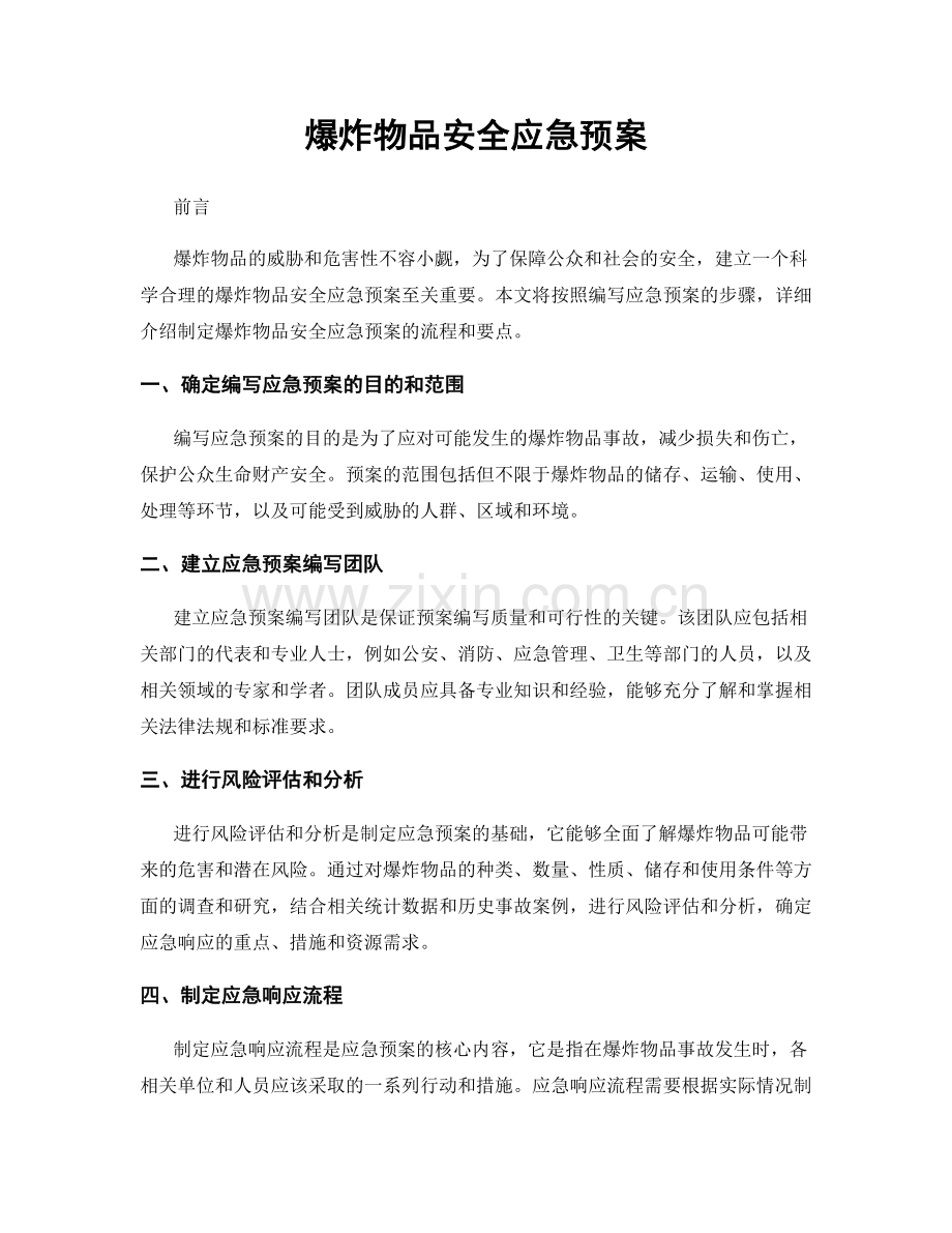爆炸物品安全应急预案.docx_第1页