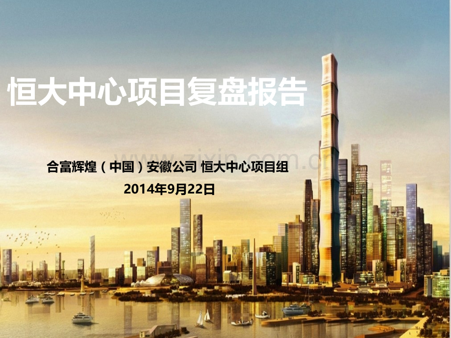 恒大中心复盘报告.ppt_第1页