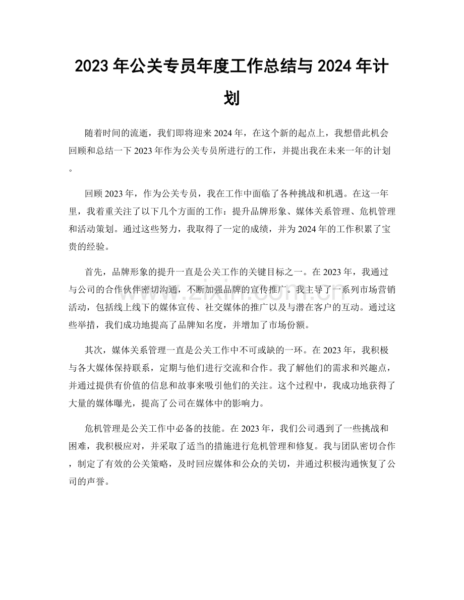 2023年公关专员年度工作总结与2024年计划.docx_第1页