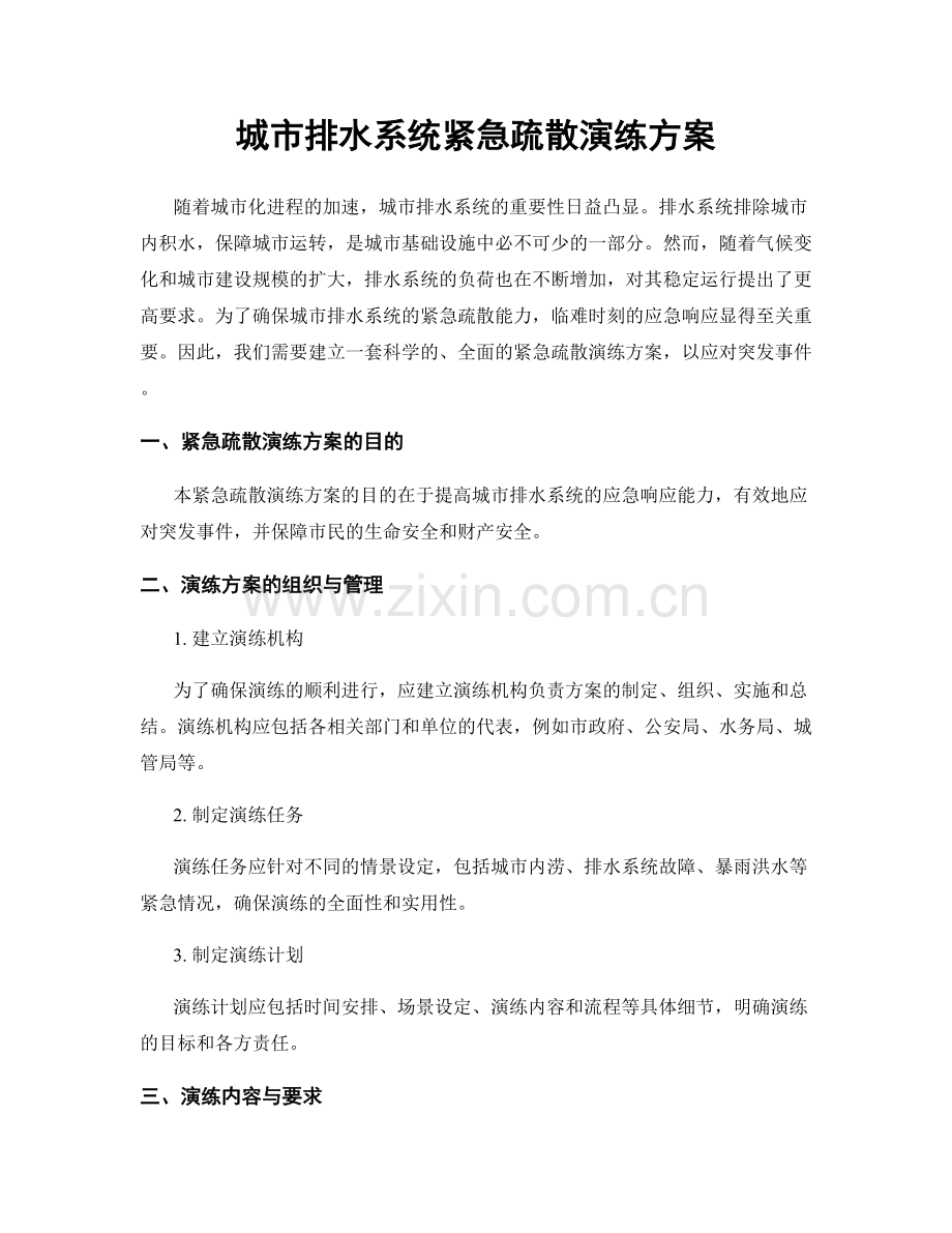 城市排水系统紧急疏散演练方案.docx_第1页