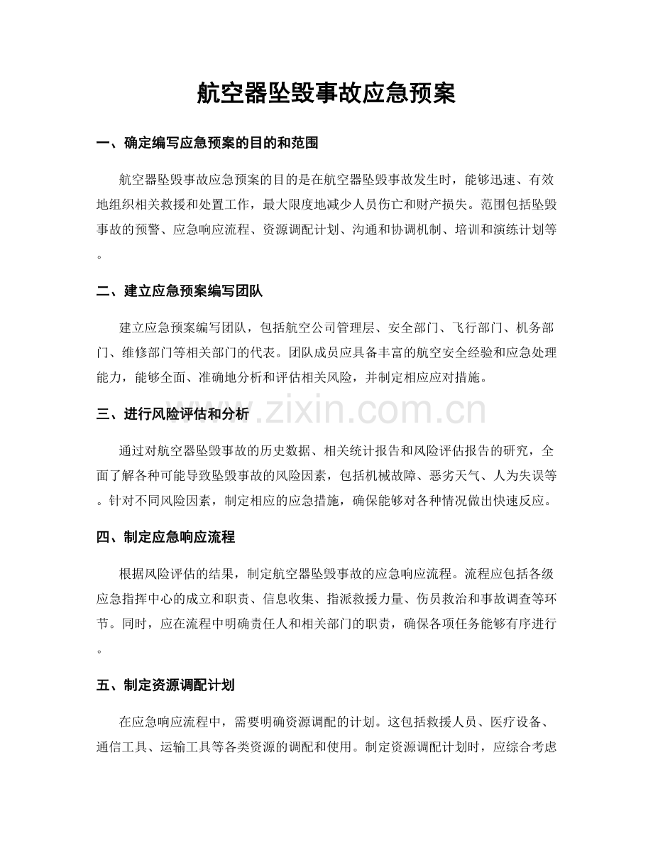 航空器坠毁事故应急预案.docx_第1页