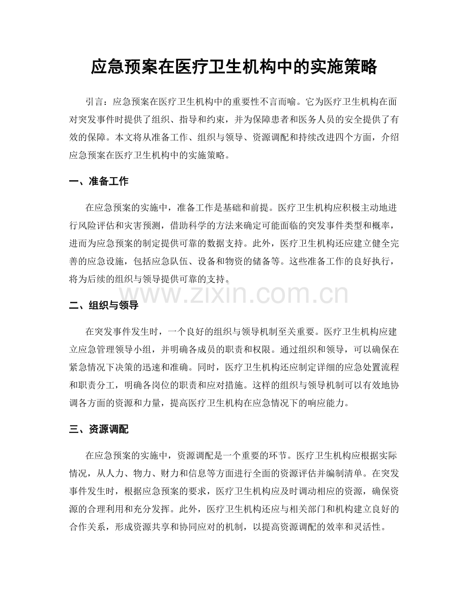 应急预案在医疗卫生机构中的实施策略.docx_第1页