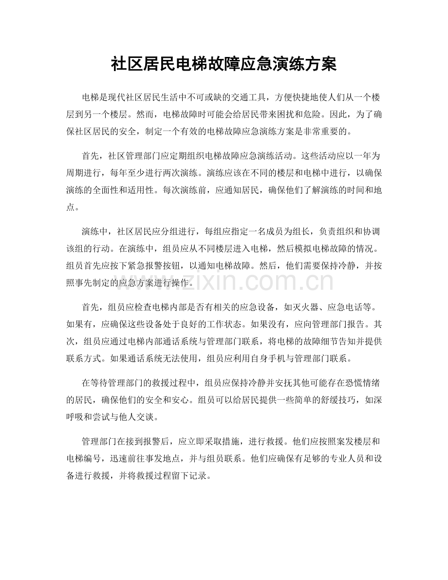 社区居民电梯故障应急演练方案.docx_第1页