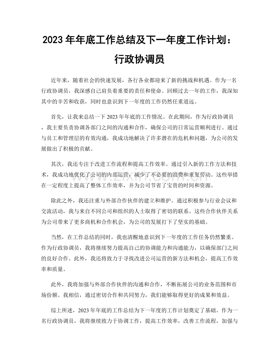 2023年年底工作总结及下一年度工作计划：行政协调员.docx_第1页