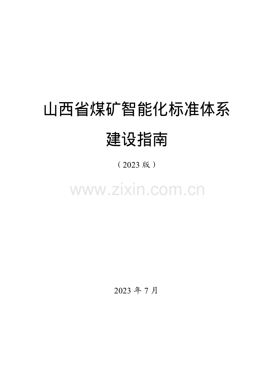 山西省煤矿智能化标准体系建设指南（2023 版）.pdf_第1页