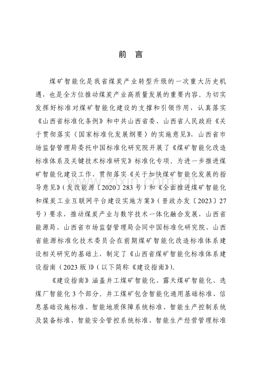 山西省煤矿智能化标准体系建设指南（2023 版）.pdf_第2页