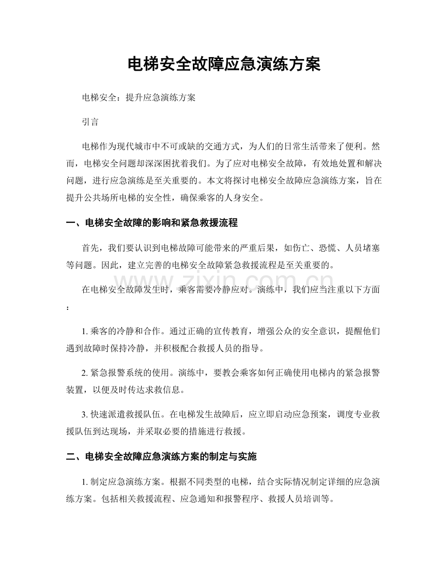 电梯安全故障应急演练方案.docx_第1页