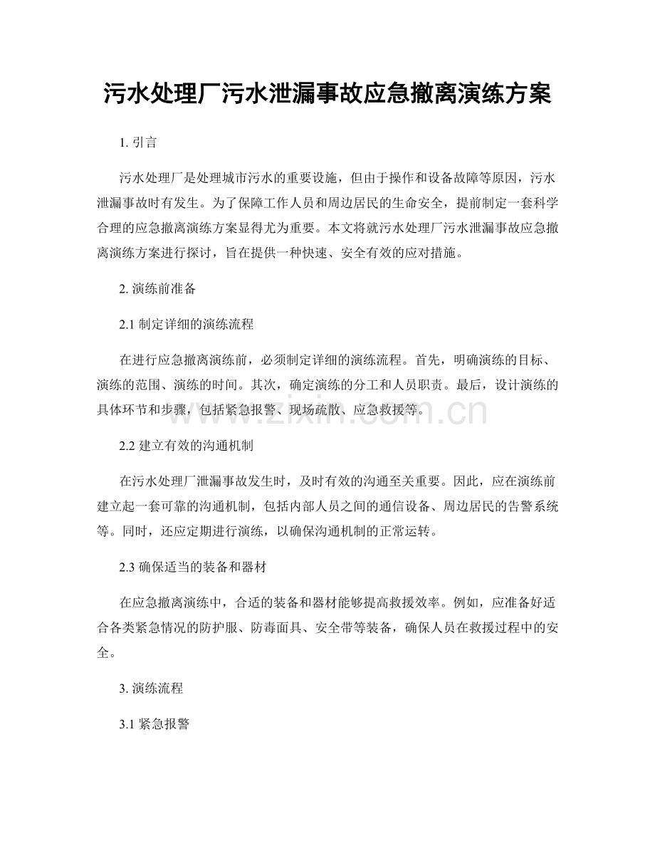 污水处理厂污水泄漏事故应急撤离演练方案.docx_第1页