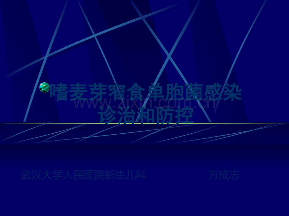 嗜麦芽窄食单胞菌方成志.ppt_第1页