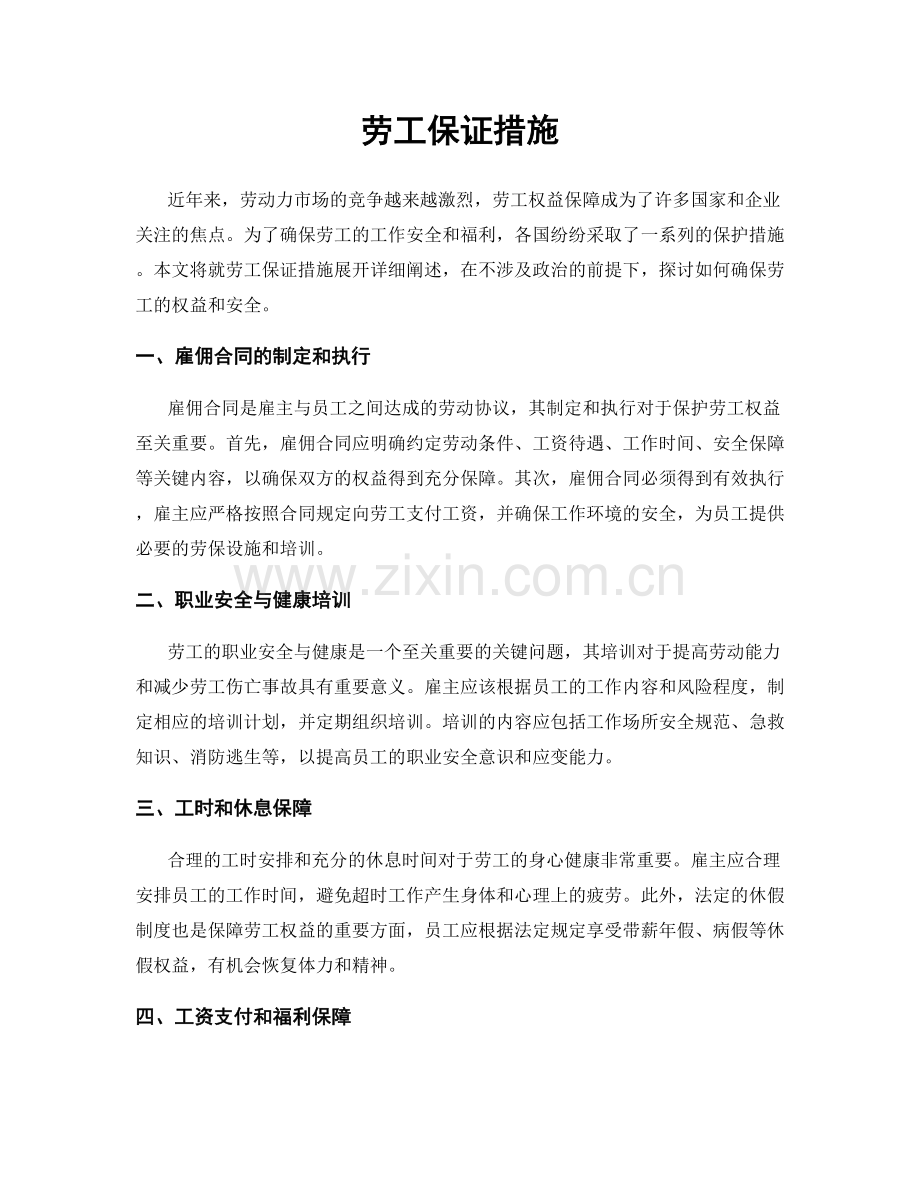 劳工保证措施.docx_第1页