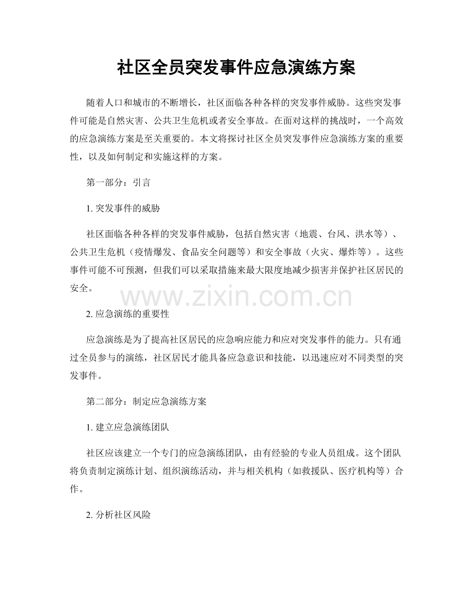 社区全员突发事件应急演练方案.docx_第1页