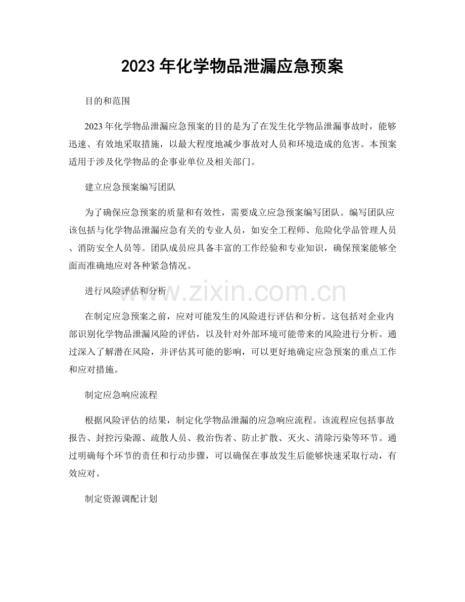 2023年化学物品泄漏应急预案.docx_第1页