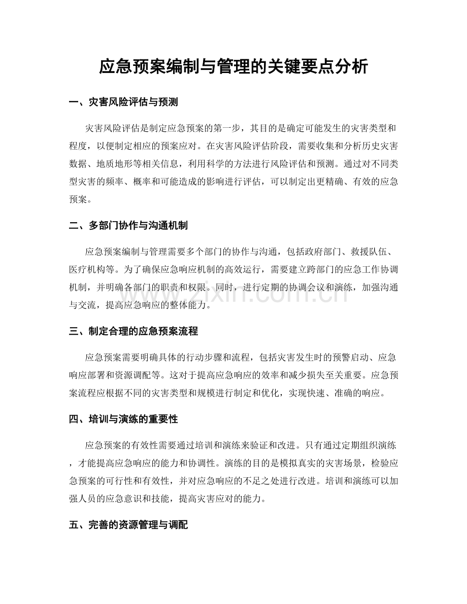 应急预案编制与管理的关键要点分析.docx_第1页