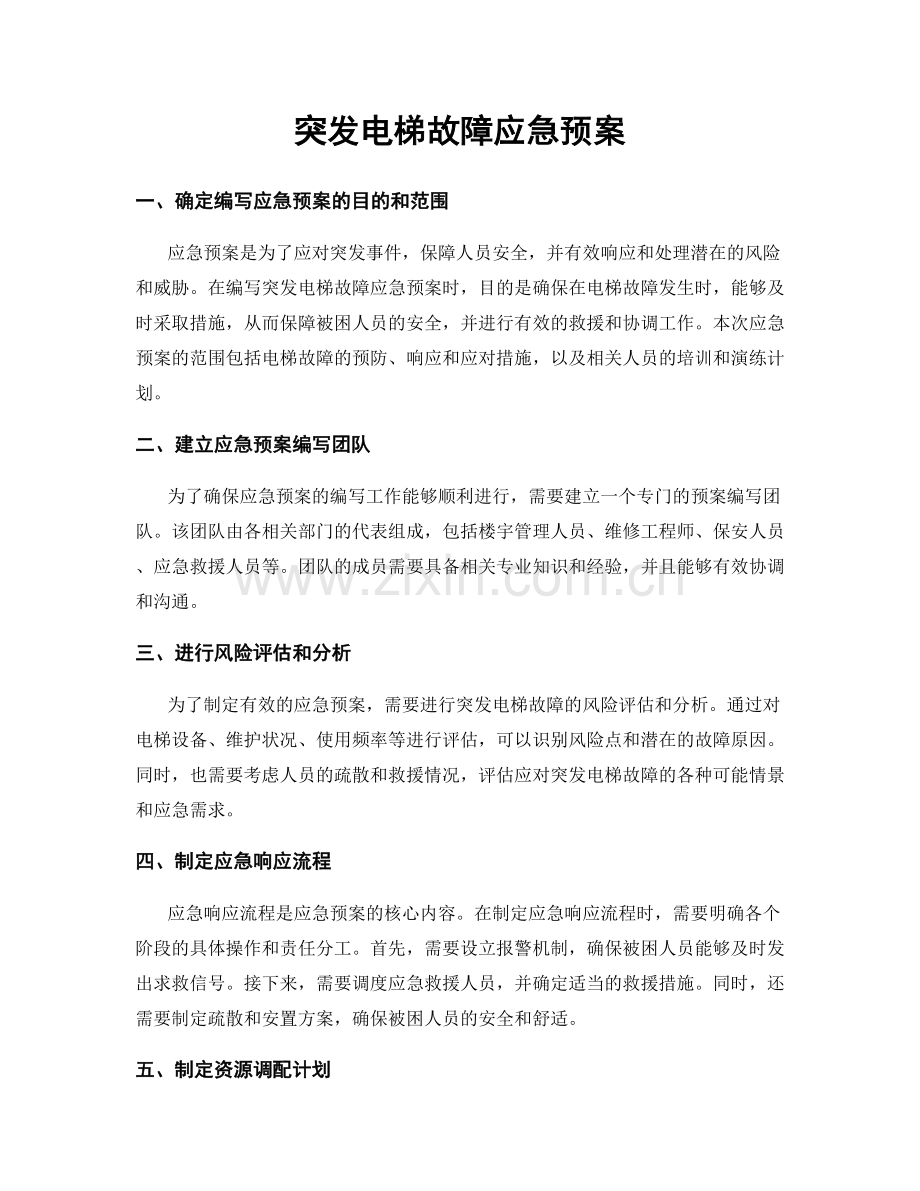 突发电梯故障应急预案.docx_第1页