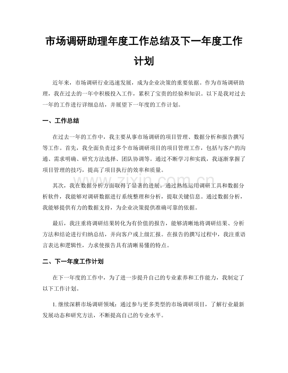 市场调研助理年度工作总结及下一年度工作计划.docx_第1页