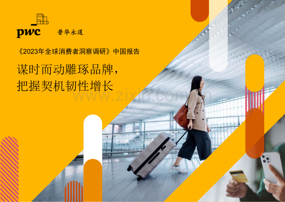2023年全球消费者洞察调研.pdf_第1页