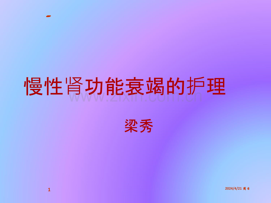 慢性肾衰竭病人的护理liangxiu描述.ppt_第1页