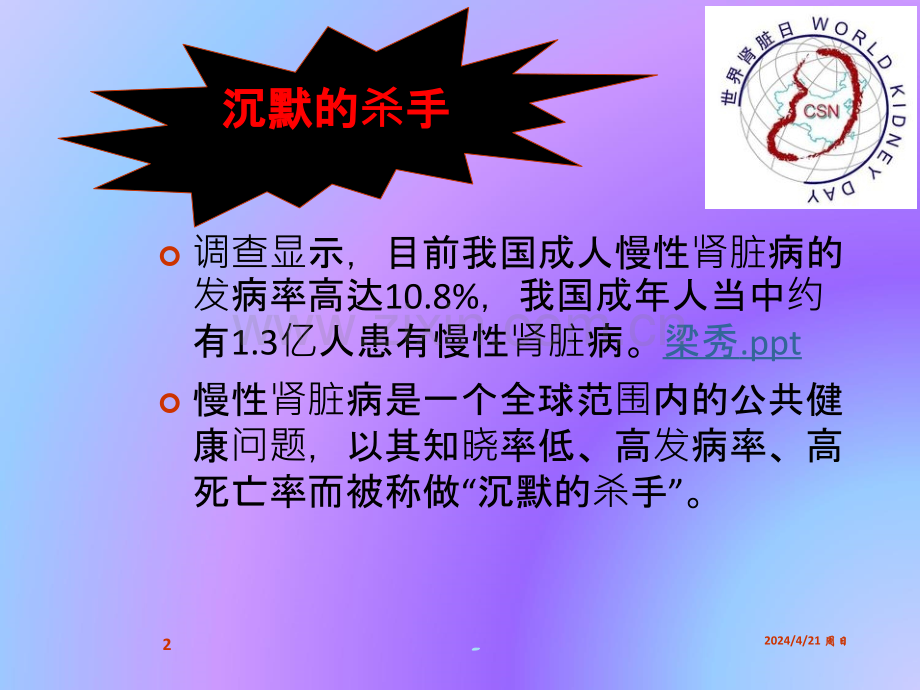 慢性肾衰竭病人的护理liangxiu描述.ppt_第2页