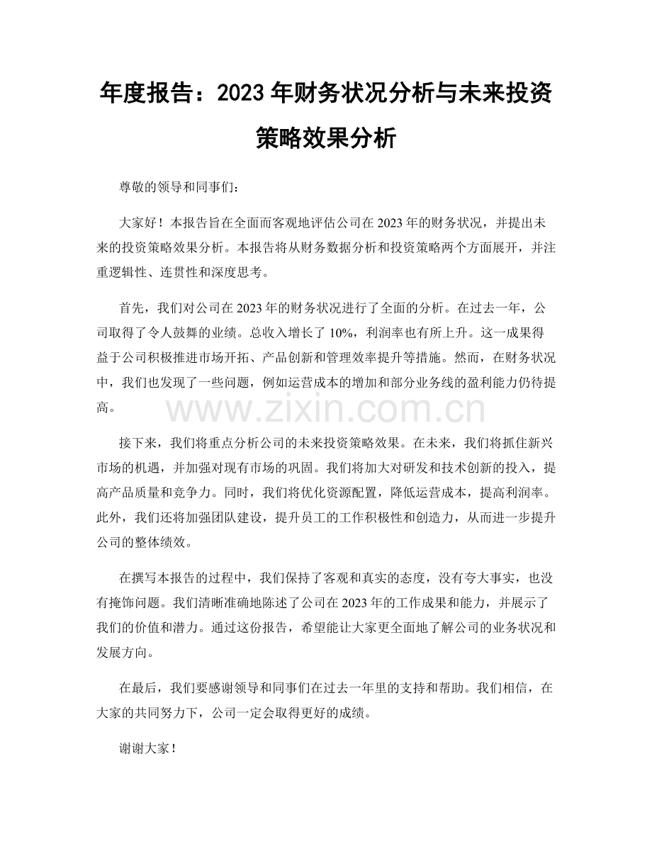 年度报告：2023年财务状况分析与未来投资策略效果分析.docx_第1页