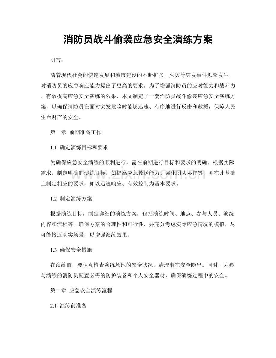 消防员战斗偷袭应急安全演练方案.docx_第1页