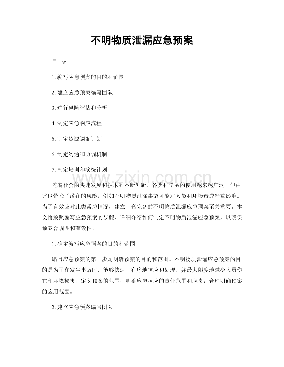 不明物质泄漏应急预案.docx_第1页