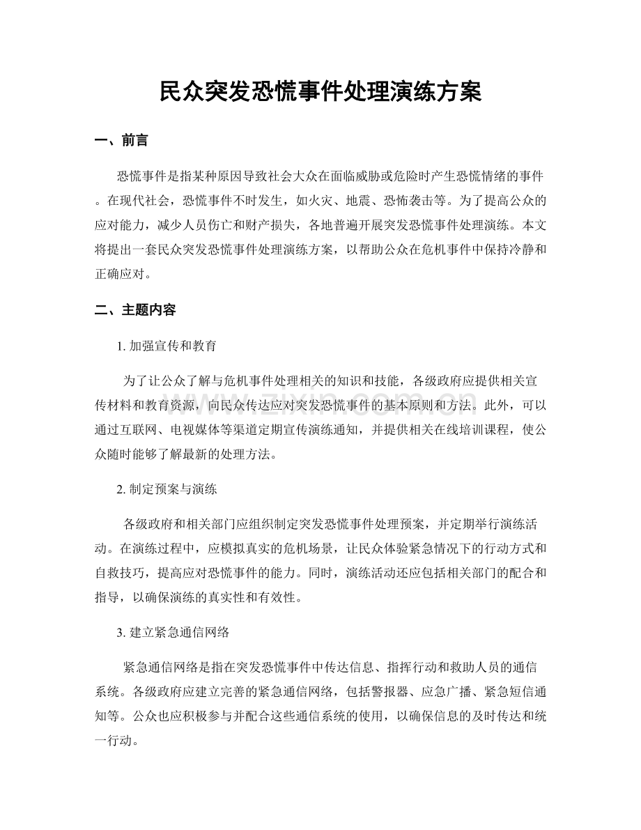 民众突发恐慌事件处理演练方案.docx_第1页