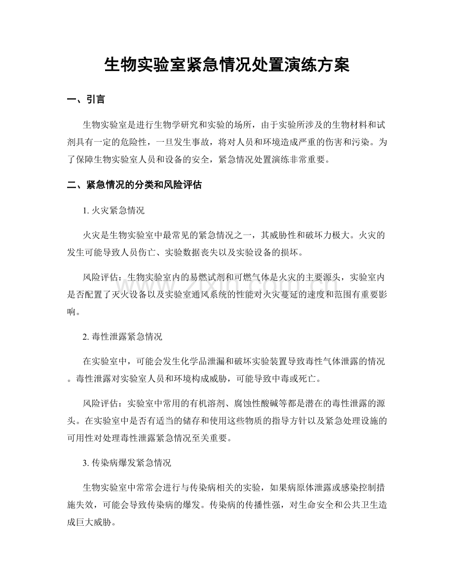 生物实验室紧急情况处置演练方案.docx_第1页