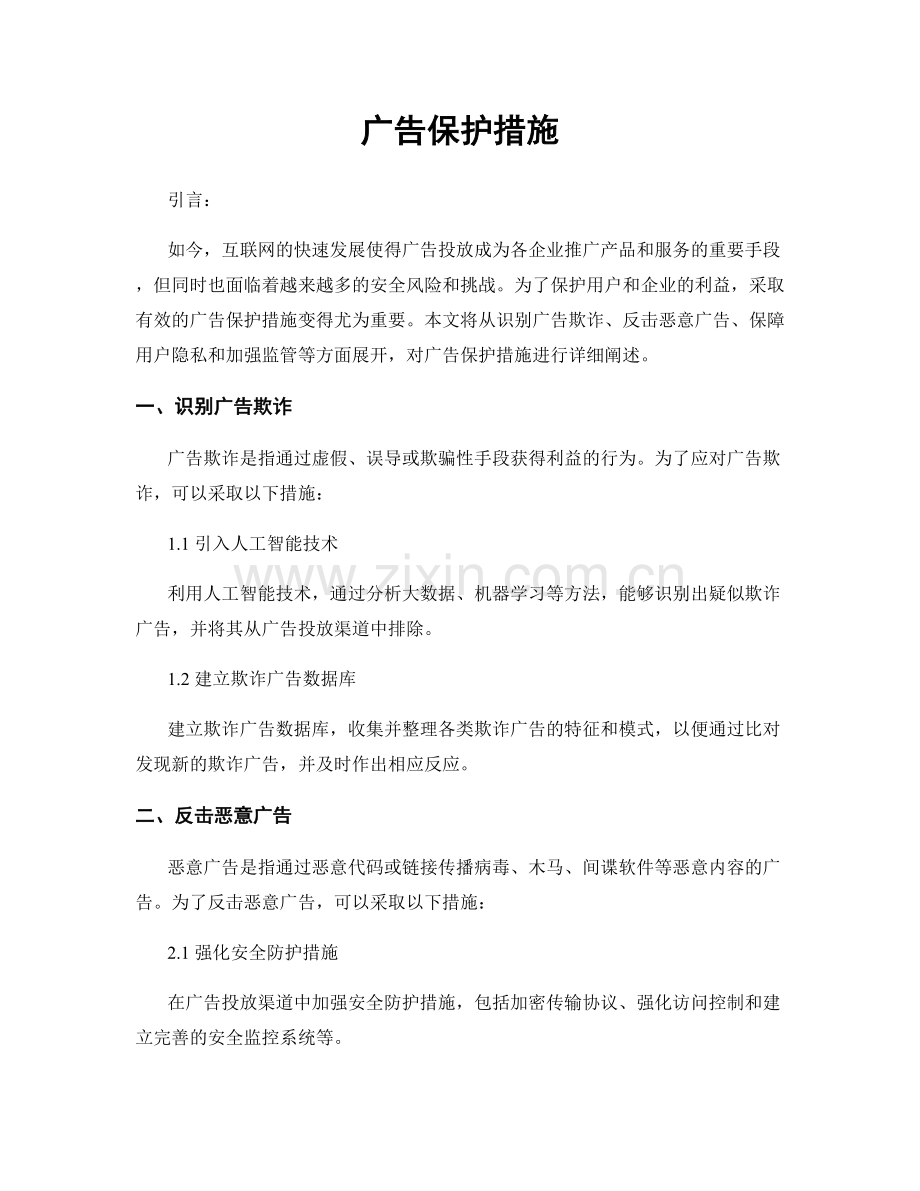 广告保护措施.docx_第1页