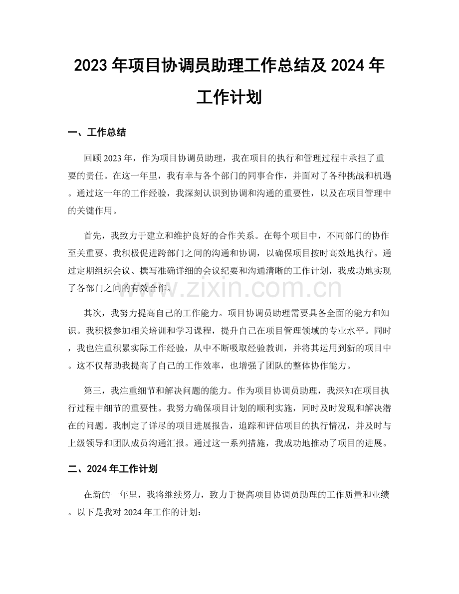 2023年项目协调员助理工作总结及2024年工作计划.docx_第1页