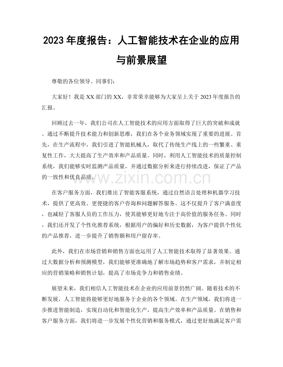 2023年度报告：人工智能技术在企业的应用与前景展望.docx_第1页