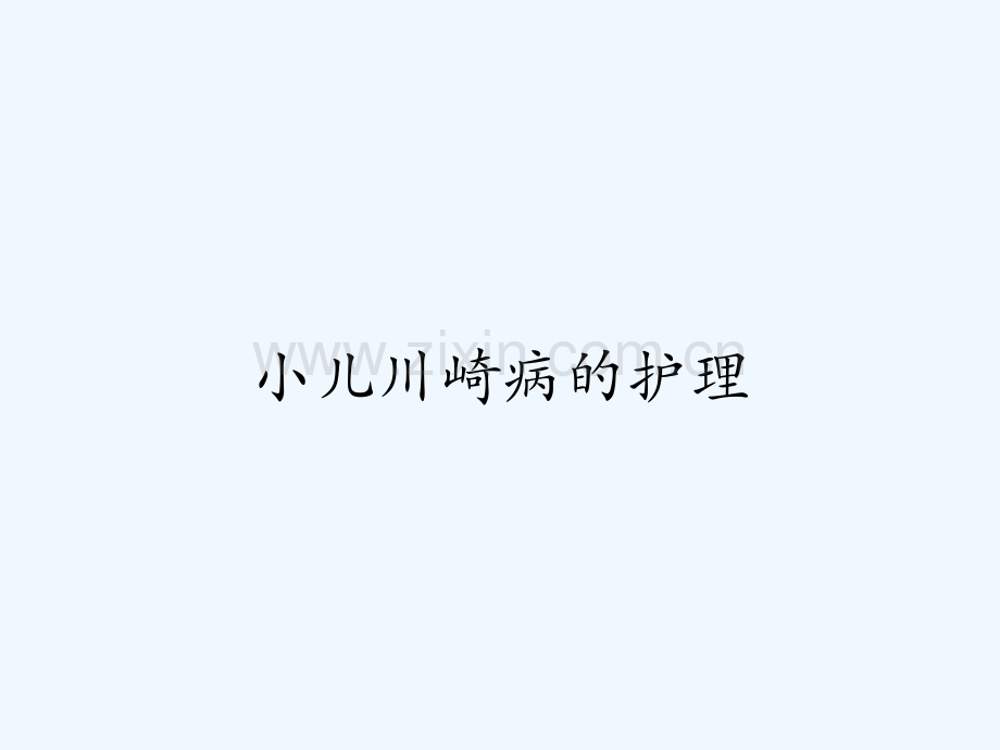 小儿川崎病的护理.pptx_第1页