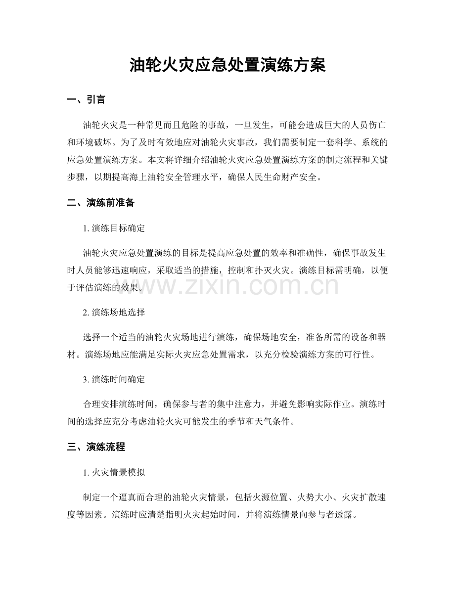 油轮火灾应急处置演练方案.docx_第1页