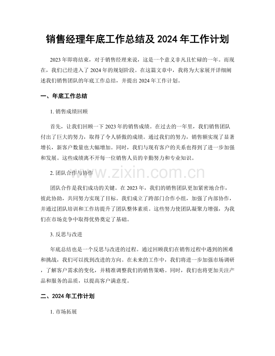 销售经理年底工作总结及2024年工作计划.docx_第1页
