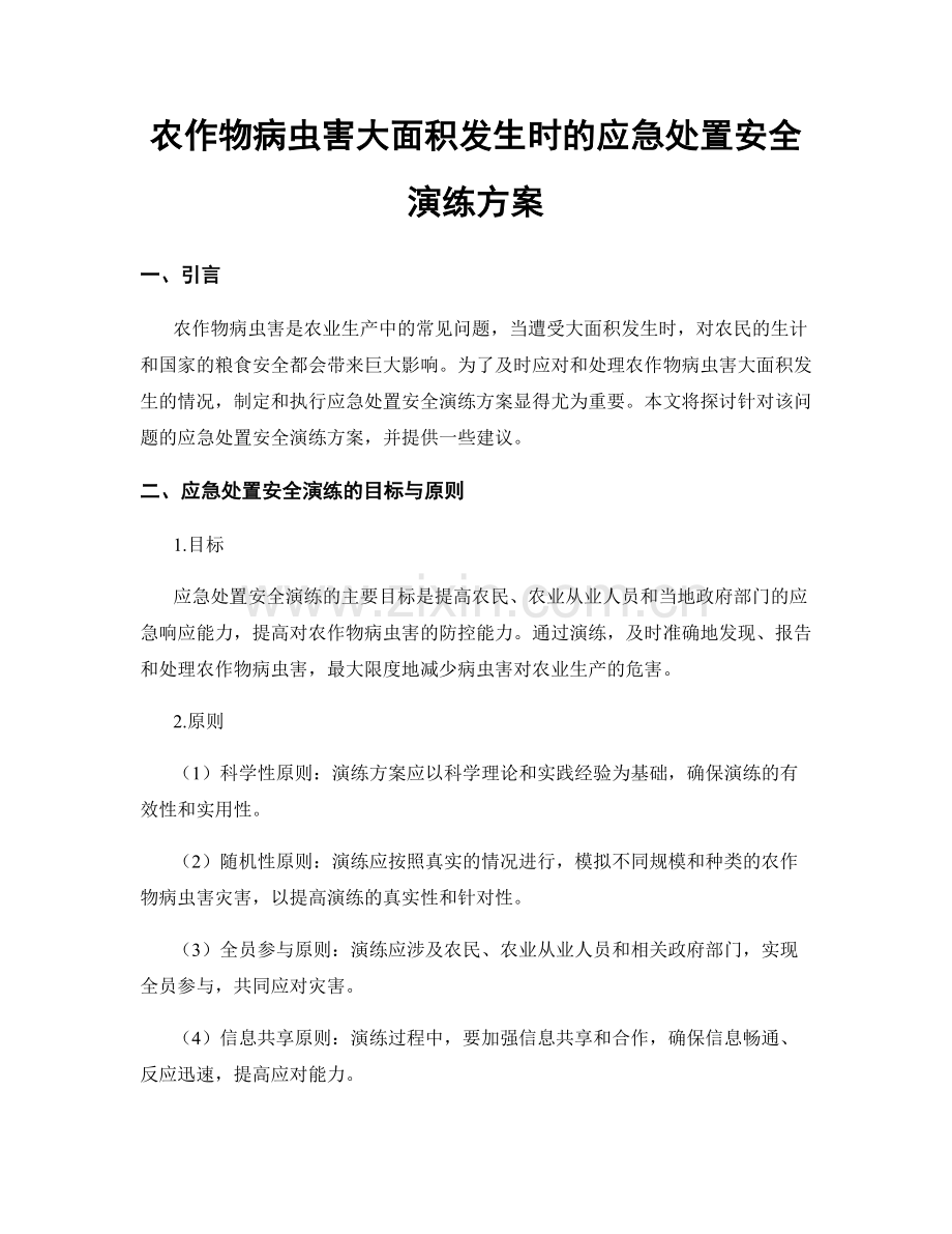 农作物病虫害大面积发生时的应急处置安全演练方案.docx_第1页