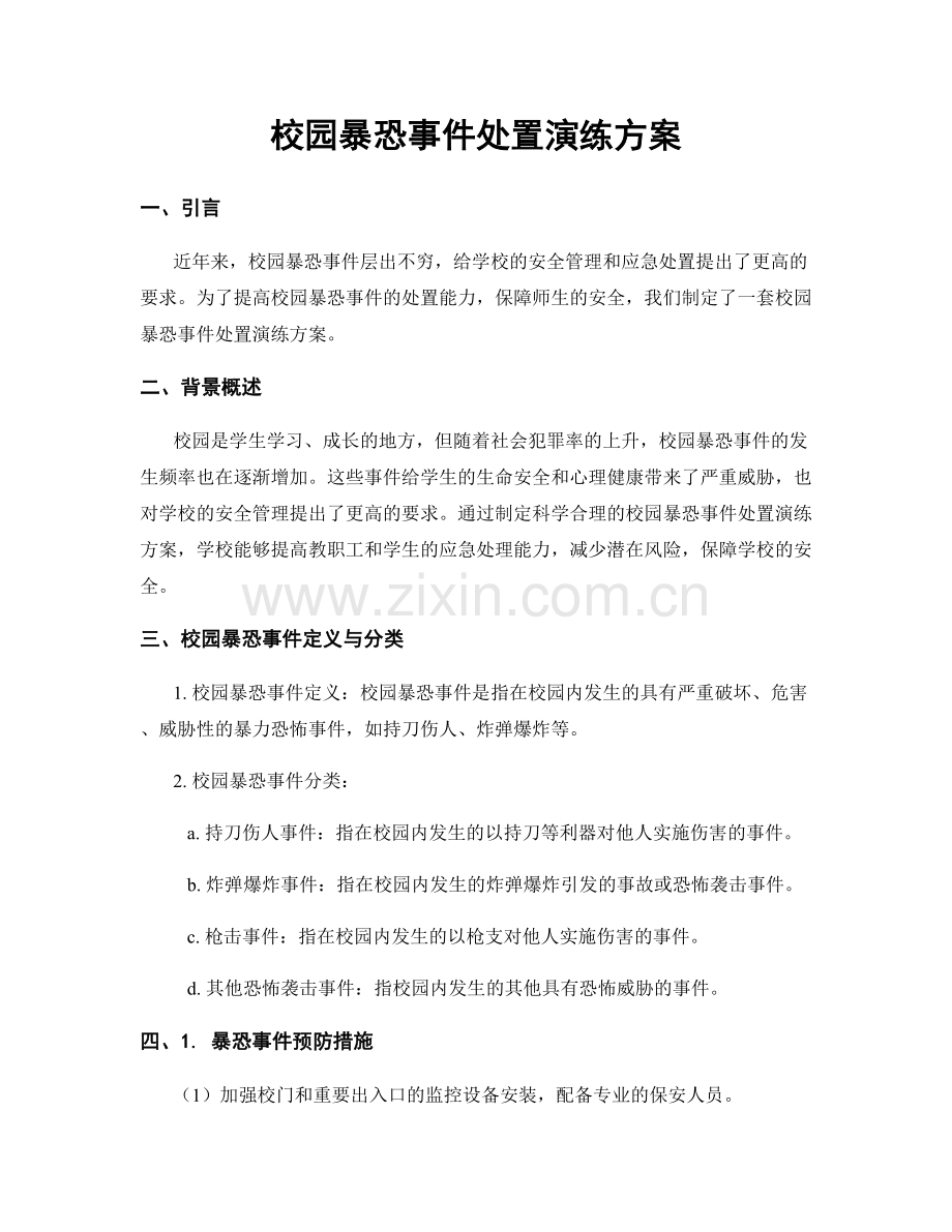 校园暴恐事件处置演练方案.docx_第1页