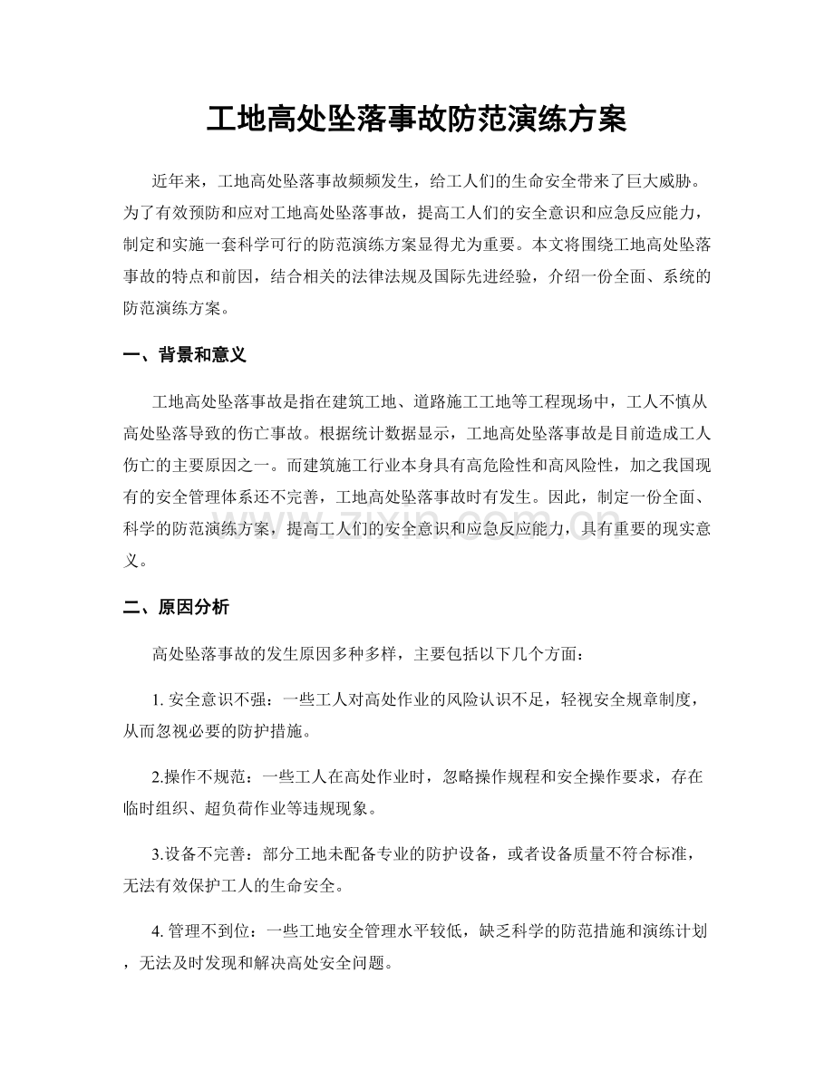 工地高处坠落事故防范演练方案.docx_第1页