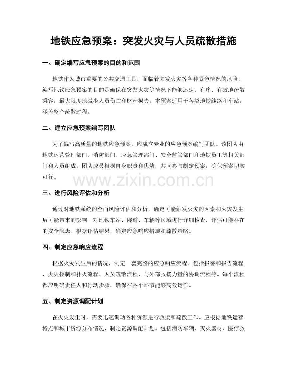 地铁应急预案：突发火灾与人员疏散措施.docx_第1页