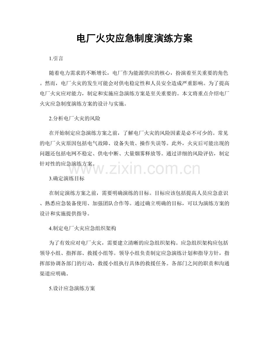 电厂火灾应急制度演练方案.docx_第1页
