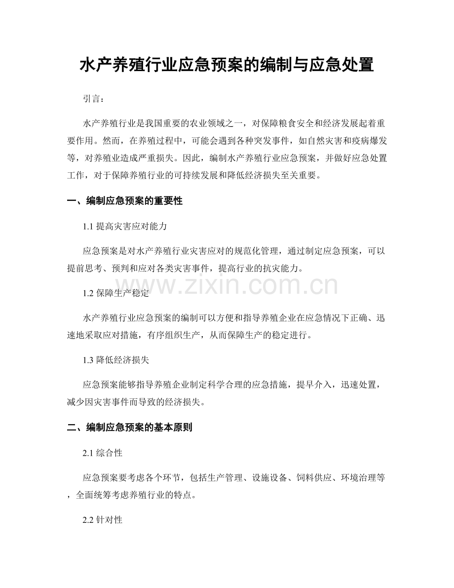 水产养殖行业应急预案的编制与应急处置.docx_第1页