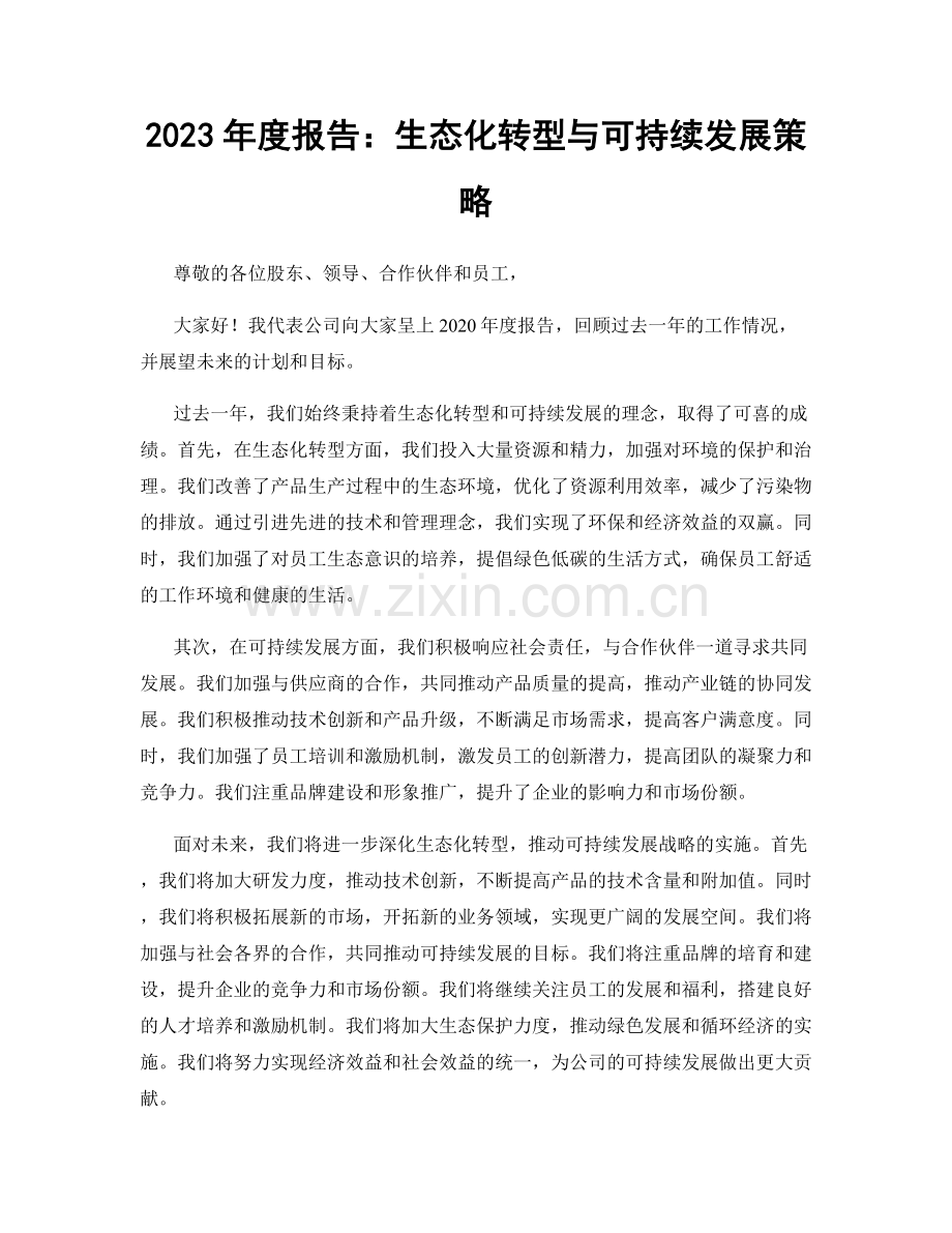 2023年度报告：生态化转型与可持续发展策略.docx_第1页