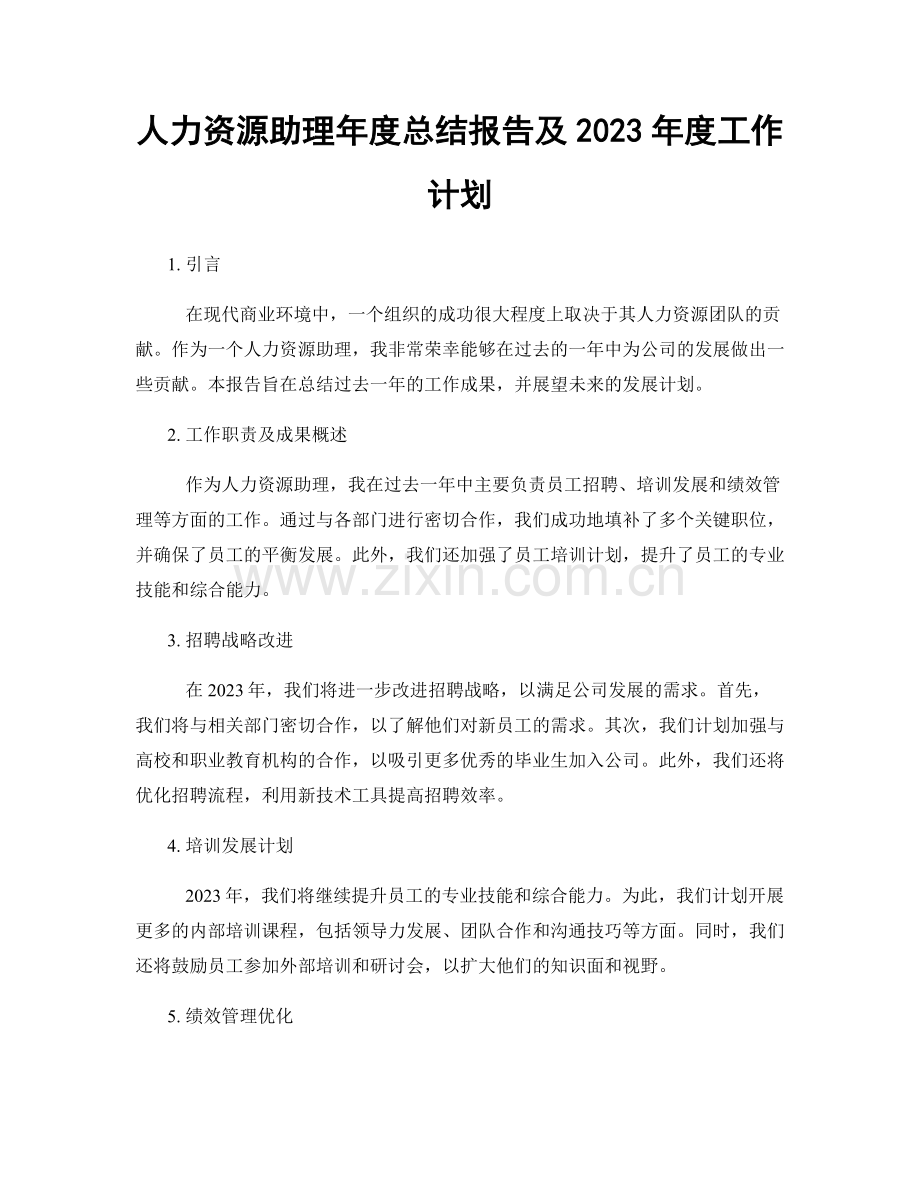 人力资源助理年度总结报告及2023年度工作计划.docx_第1页