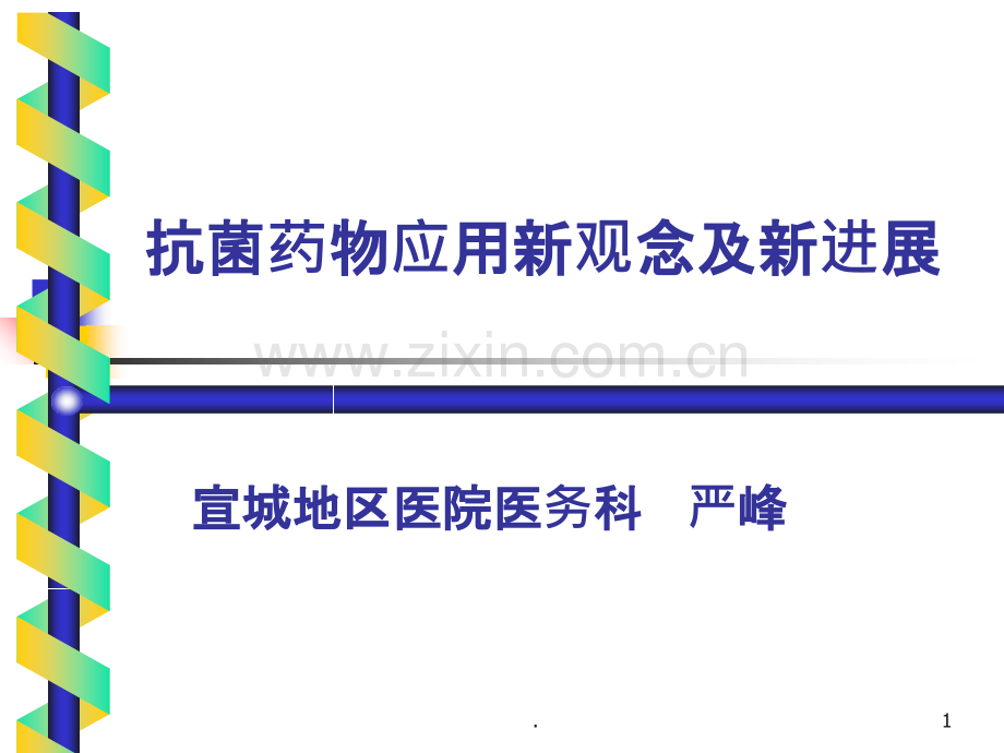 抗菌药物应用新观念及新进展.ppt_第1页