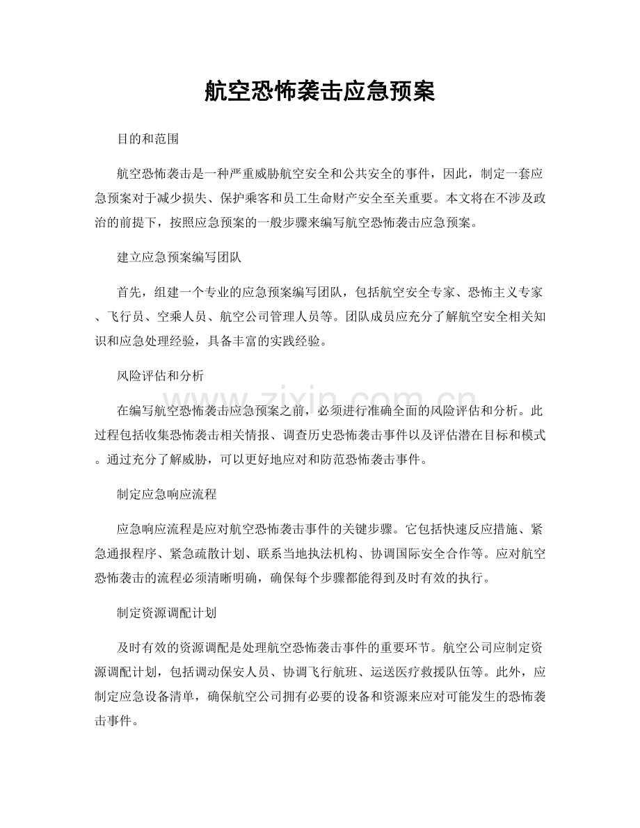 航空恐怖袭击应急预案.docx_第1页