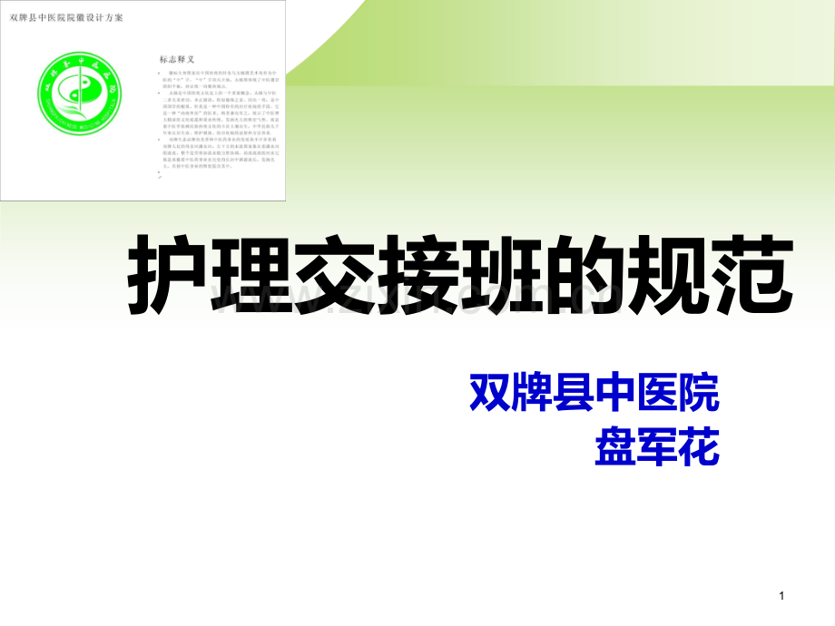 护士交接班规范PPT课件.ppt_第1页