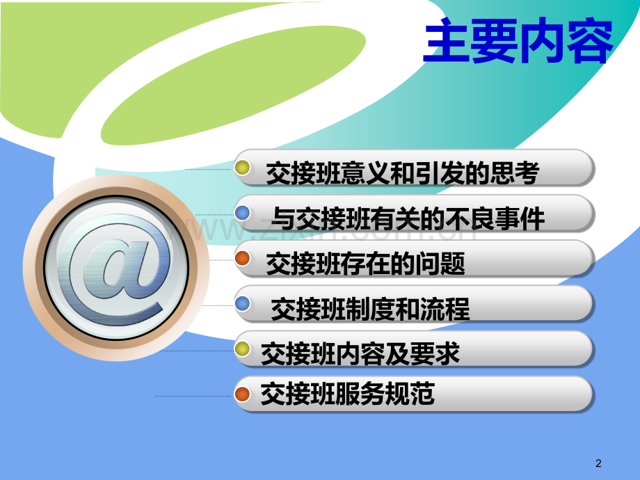 护士交接班规范PPT课件.ppt_第2页
