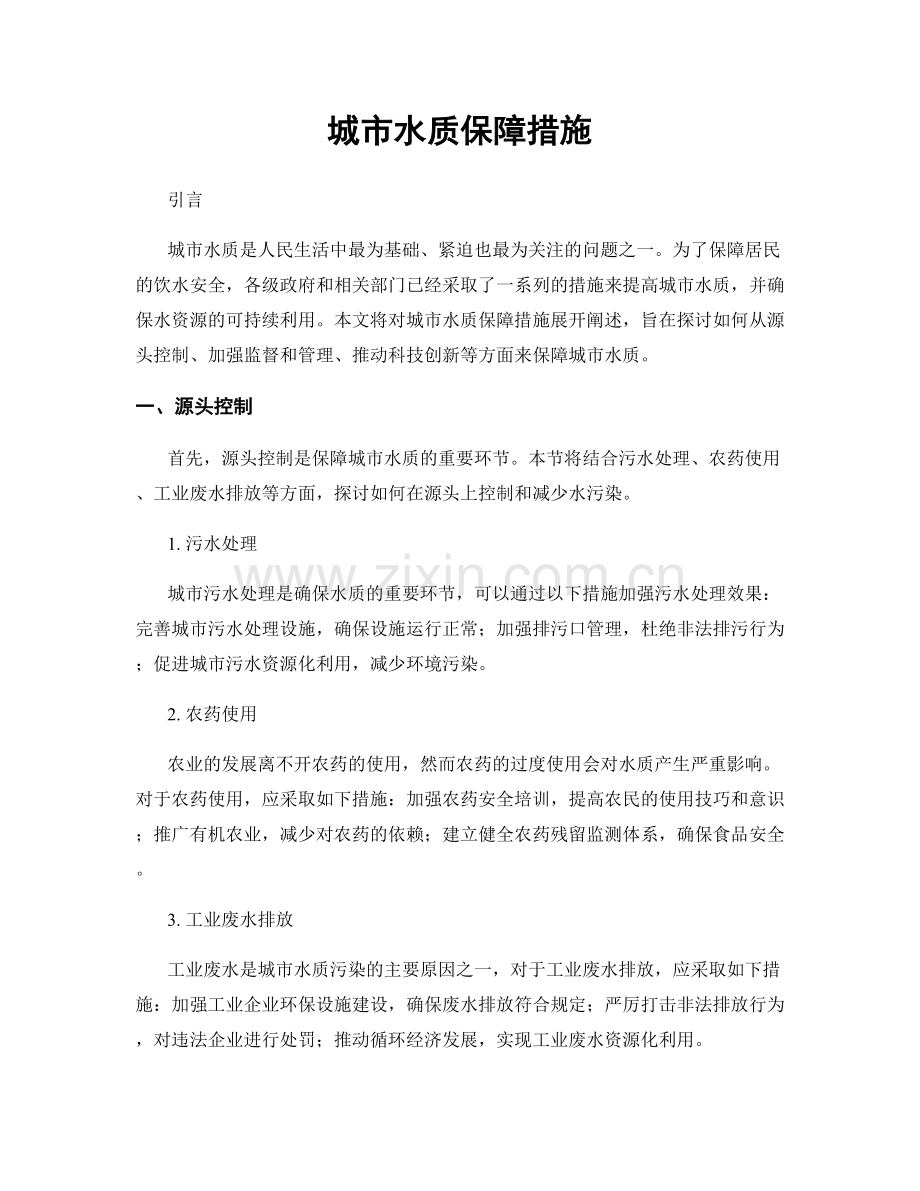 城市水质保障措施.docx_第1页