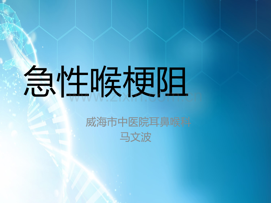 急性喉梗阻讲座.ppt_第1页