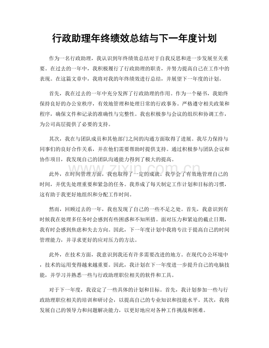 行政助理年终绩效总结与下一年度计划.docx_第1页